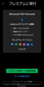 Android Microsoft OneDrive　アプリ　プレミアムに