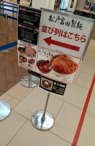 松戸富田製麺 三井アウトレットパーク木更津店　お店