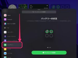 iPad バッテリー状況　Bluetooth　追加画面