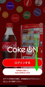Coke ON アプリ　起動後