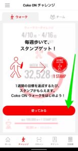 Coke ON アプリ　インストール　ウォーク