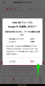 Coke ON アプリ　インストール　FIt連携