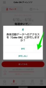 Coke ON アプリ　インストール　身体活動データ