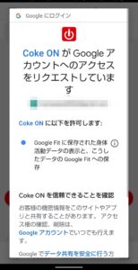 Coke ON アプリ　インストール　アクセス許可