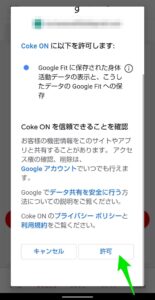 Coke ON アプリ　インストール アクセス許可2