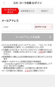 Coke ON　アカウントログイン　メールアドレス