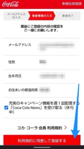 Coke ON　アカウントログイン　利用規約