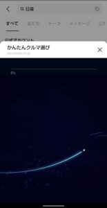 LINE NISSAN かんたんクルマ　起動後