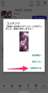 My AQUOS　さくら壁紙特集　自動設定