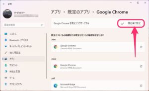 Windows11 既定のブラウザ　変更完了
