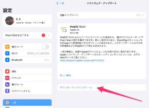 iPadOS 15.4.1 アップデート　ダウンロードインストール