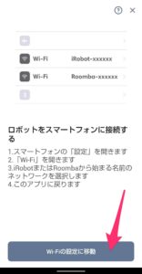 ルンバアプリ　Wi-Fi再接続　スマホと接続