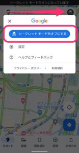 Googleマップ　シークレットモード　オフにする