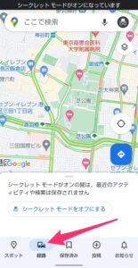 Googleマップ　シークレットモード　経路