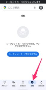 Googleマップ　シークレットモード 投稿