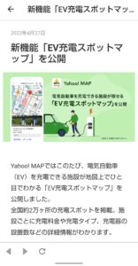 EV充電スポットマップ　Yahoo!マップ　お知らせ