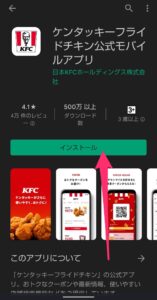 ケンタッキーフライドチキン公式モバイルアプリ　インストール