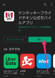 ケンタッキーフライドチキン公式モバイルアプリ　インストール完了