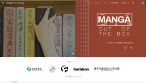 Google Arts & Culture　Manga Out Of The Box　開く