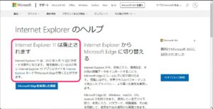 Windows11 Internet Exploreインストールできない　廃止