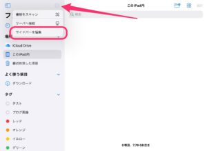 iPadフォルダアプリ　編集メニュー