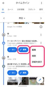 Googleマップ　タイムライン　編集