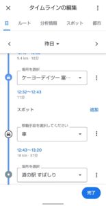 Googleマップ　タイムライン　編集画面