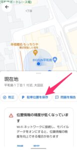 Googleマップ 駐車場所として設定 Android