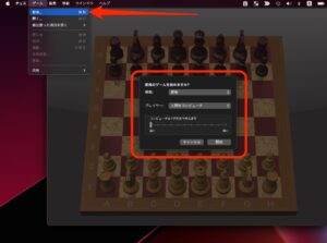 Mac チェスアプリ　新規
