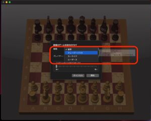 Mac チェスアプリ　種類