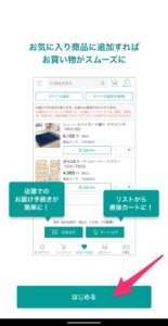 ニトリアプリ　インストール　お気に入り商品