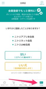 ニトリアプリ　インストール　会員証