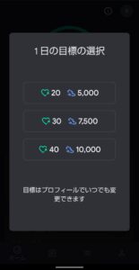 Google Fitインストール　目標選択