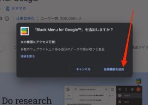 Black Menu for Google　拡張機能追加