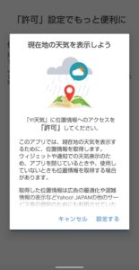 Yahoo!天気アプリ　位置情報許可選択