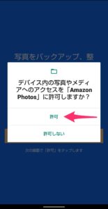 Amazon Photosアプリ　インストール　アクセス許可