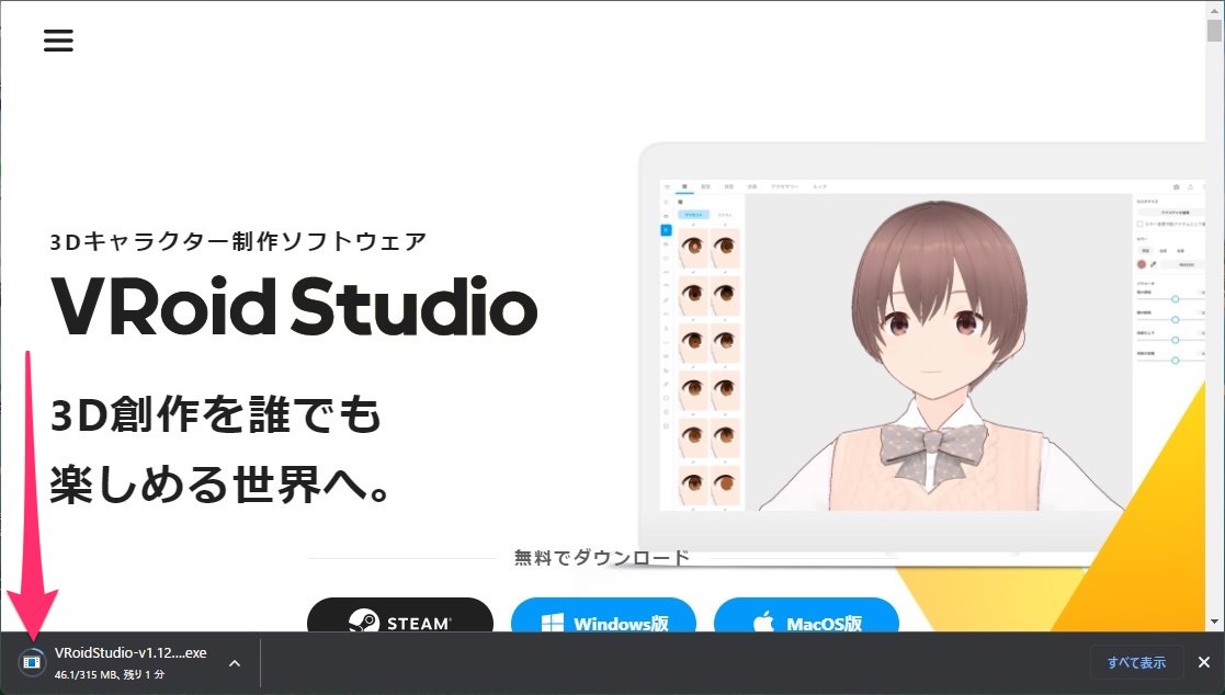 VRoid Studio正式版　Windows インストール ダウンロード