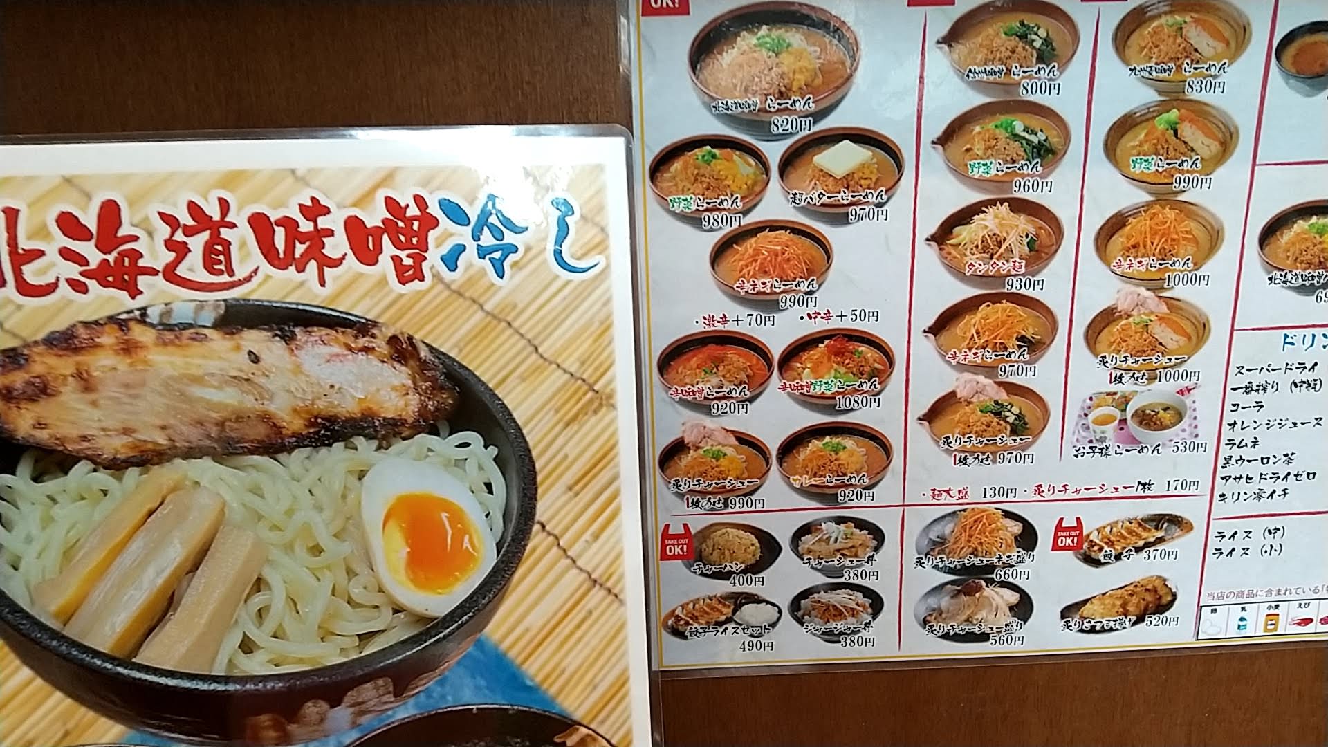 蔵出し味噌 麺場 喜久屋 蘇我店　メニュー