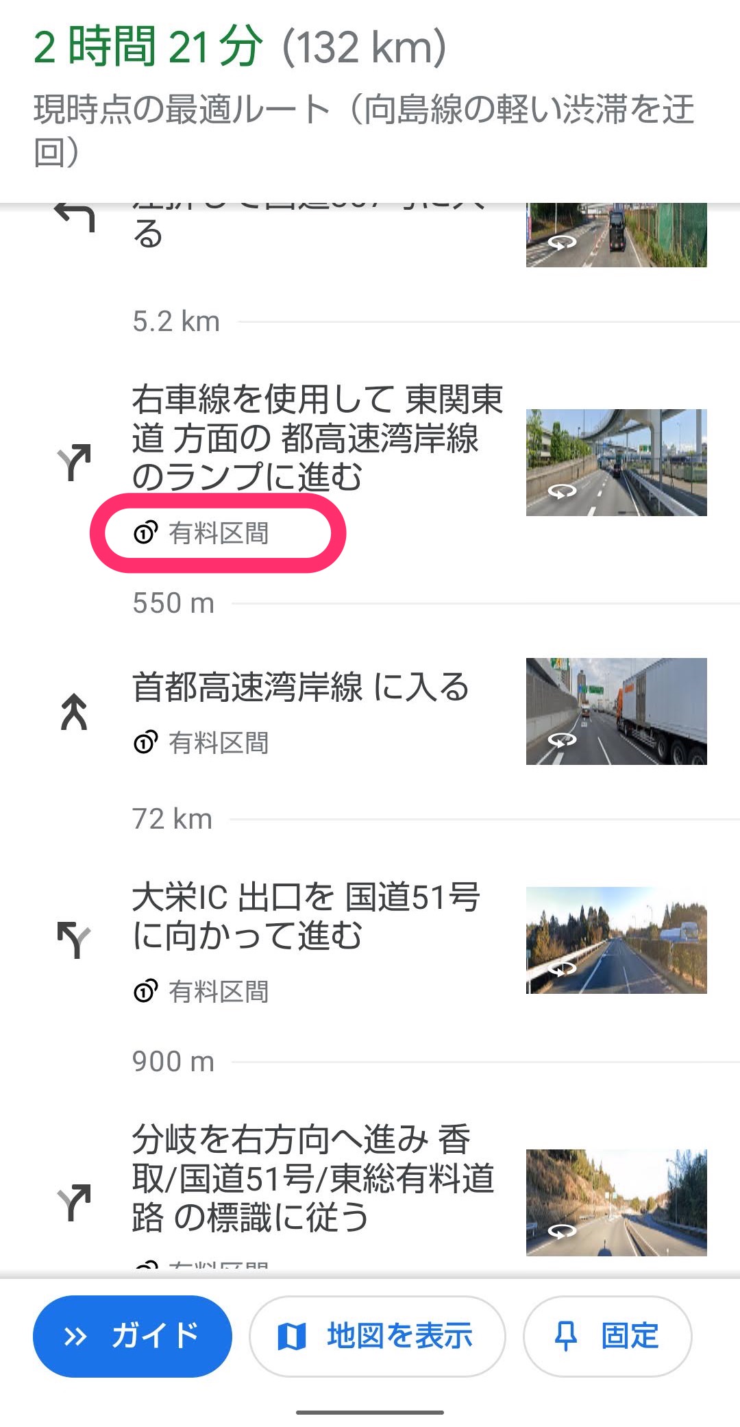 Googleマップ　有料道路　料金表示　区間