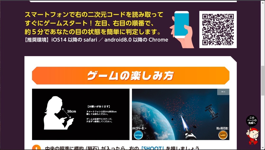 目の診断　メテオブラスター スマホで