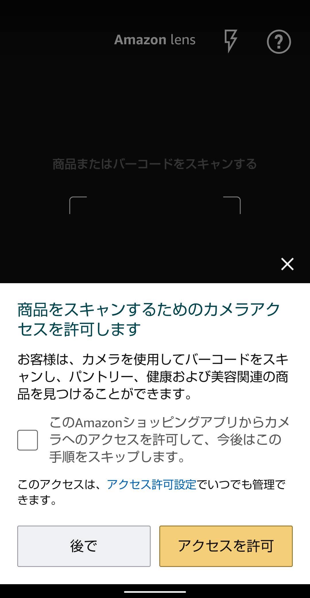 Amazonアプリ　カメラで検索　カメラアクセスを許可