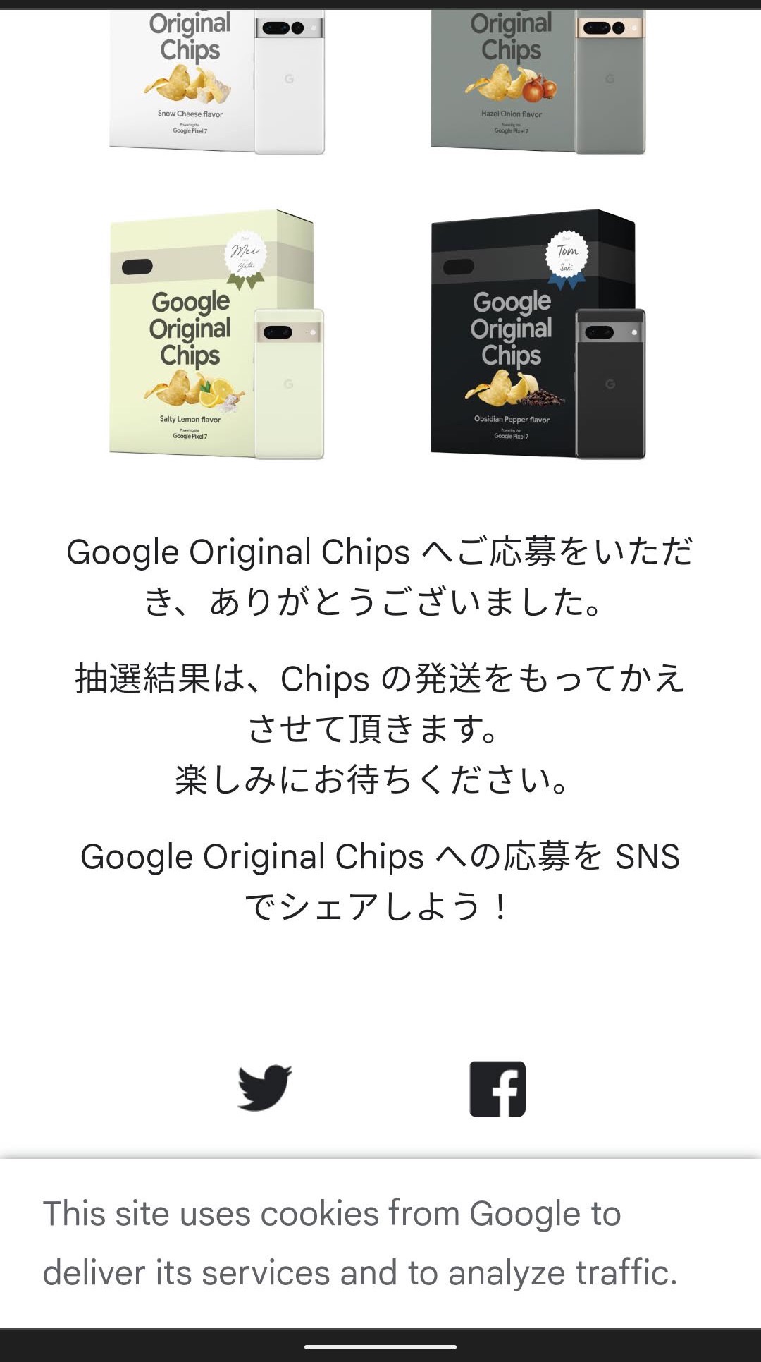 Google Orignal Chips　応募　発送をもって