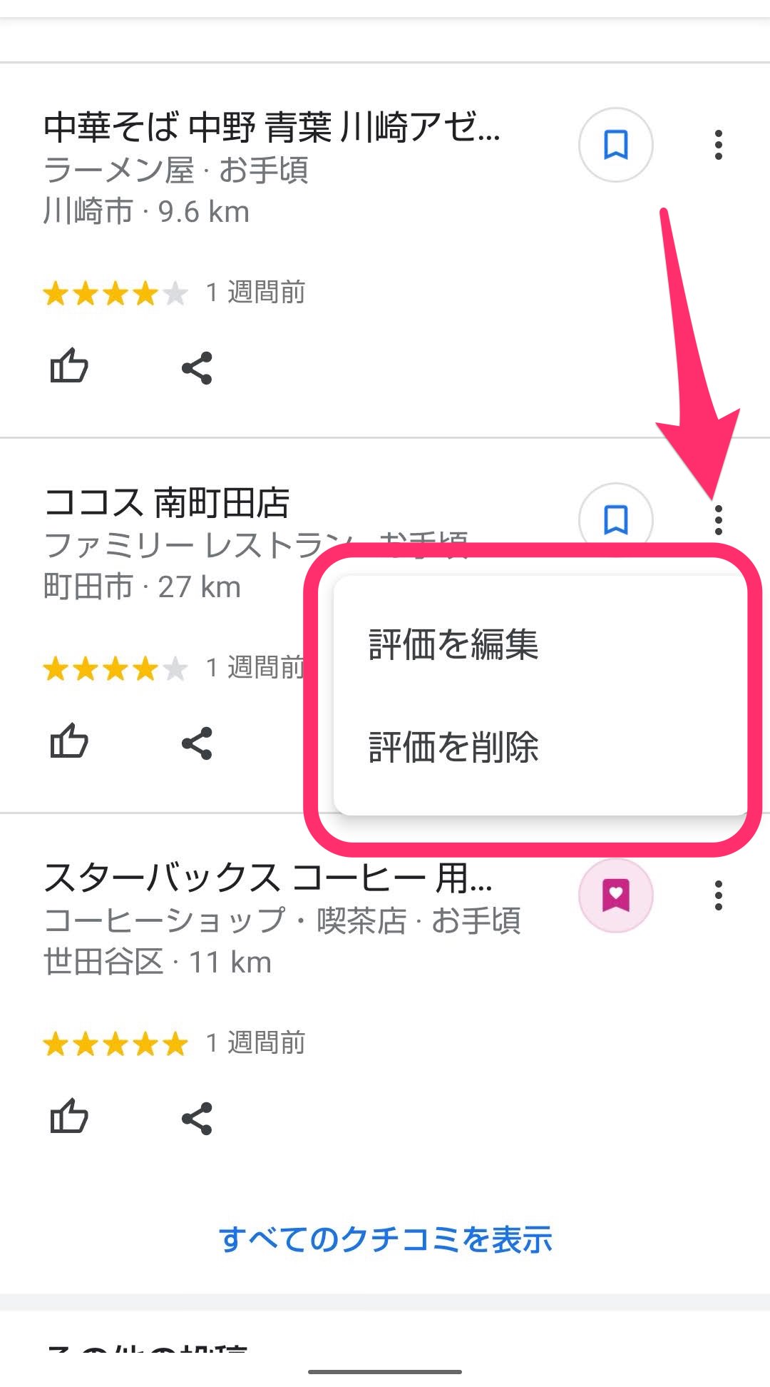 Googleマップ　投稿履歴　評価編集