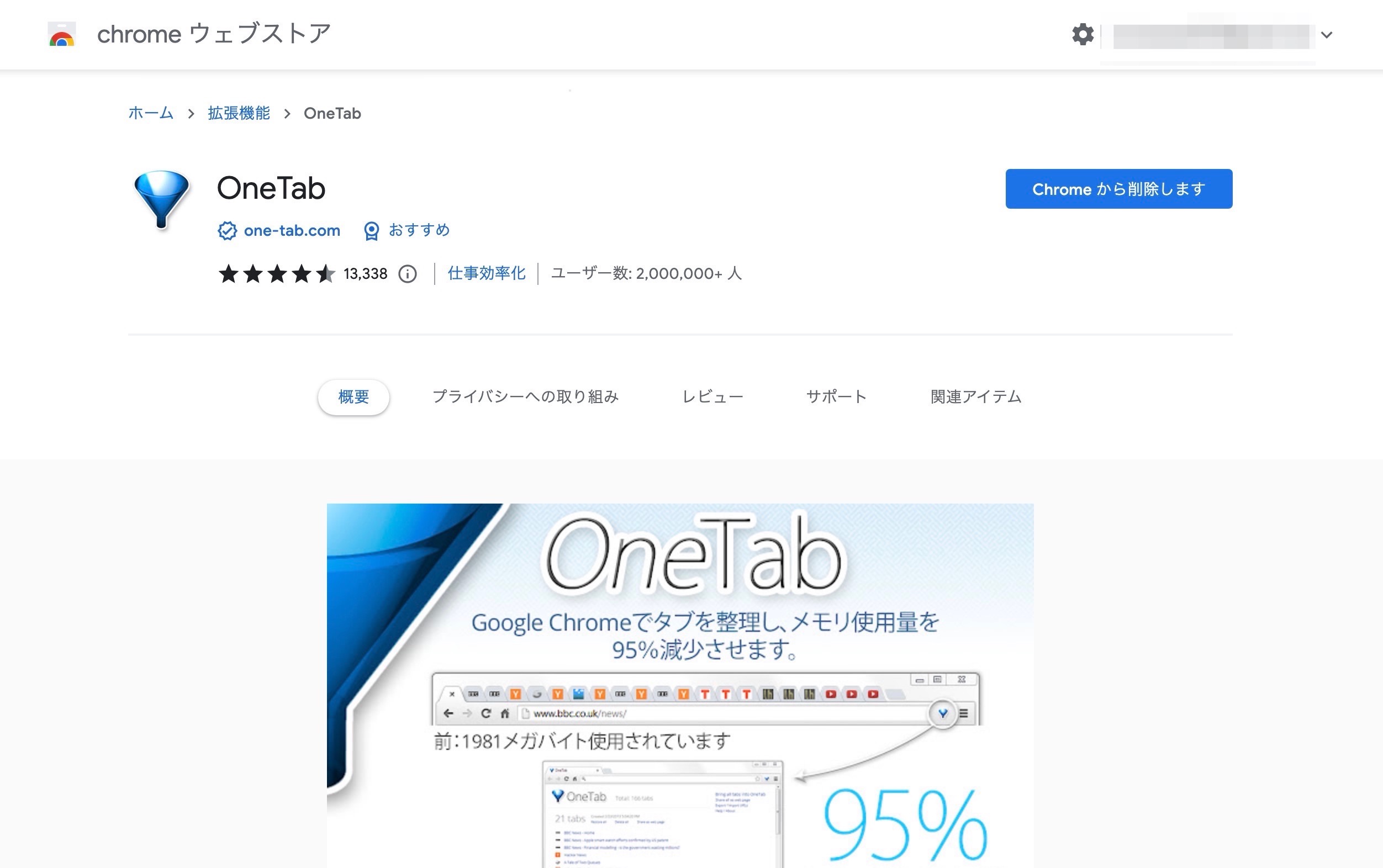 Microsoft Edge　拡張機能「OneTab」 Chrome版