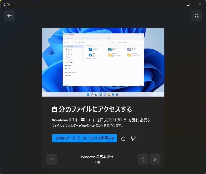 Windows11 ヒントアプリ　ショートカット