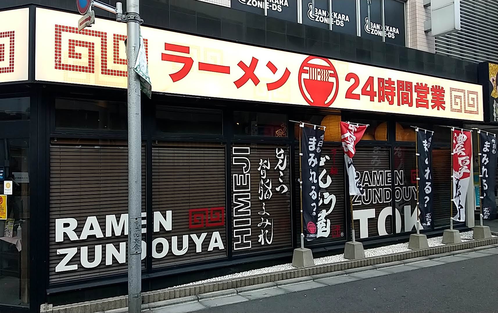 ずんどう屋　新宿歌舞伎町店