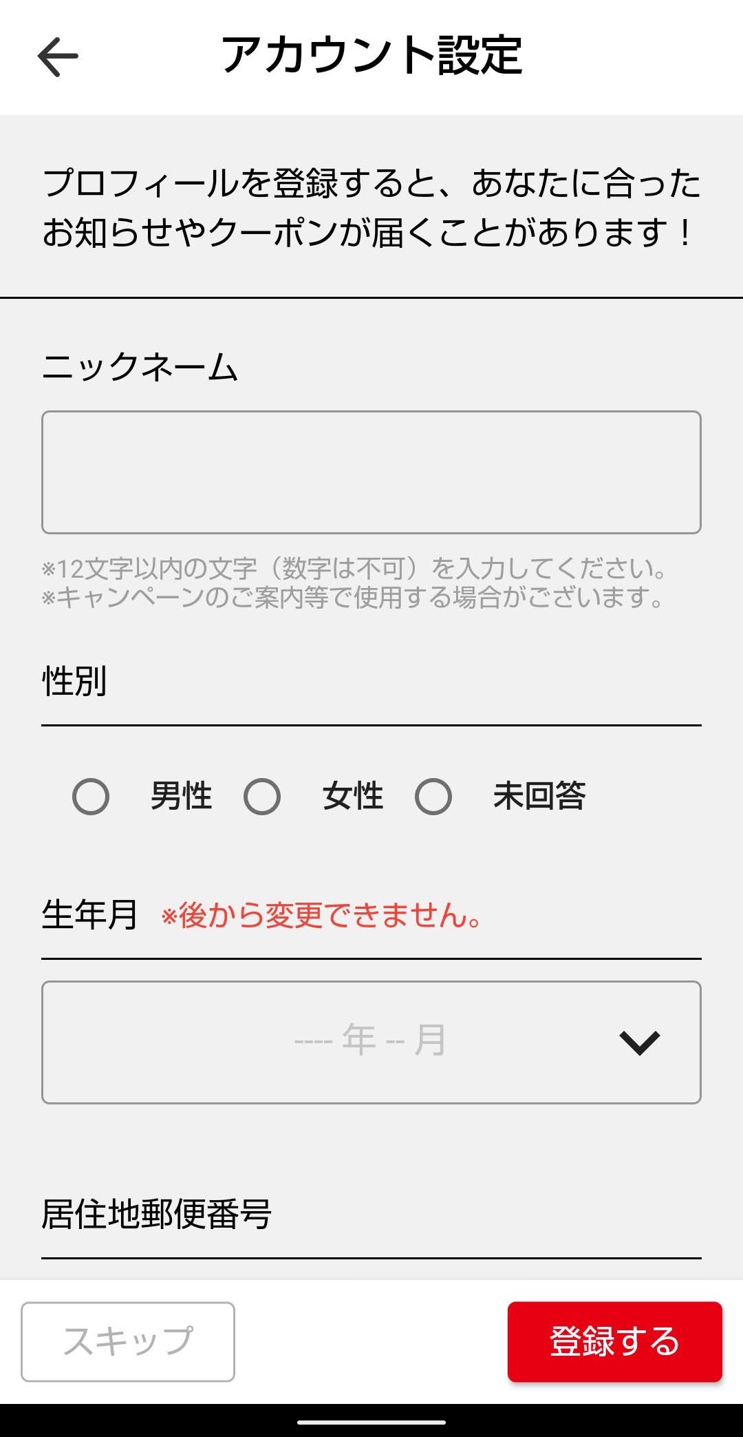 天下一品　公式アプリ　アカウント設定
