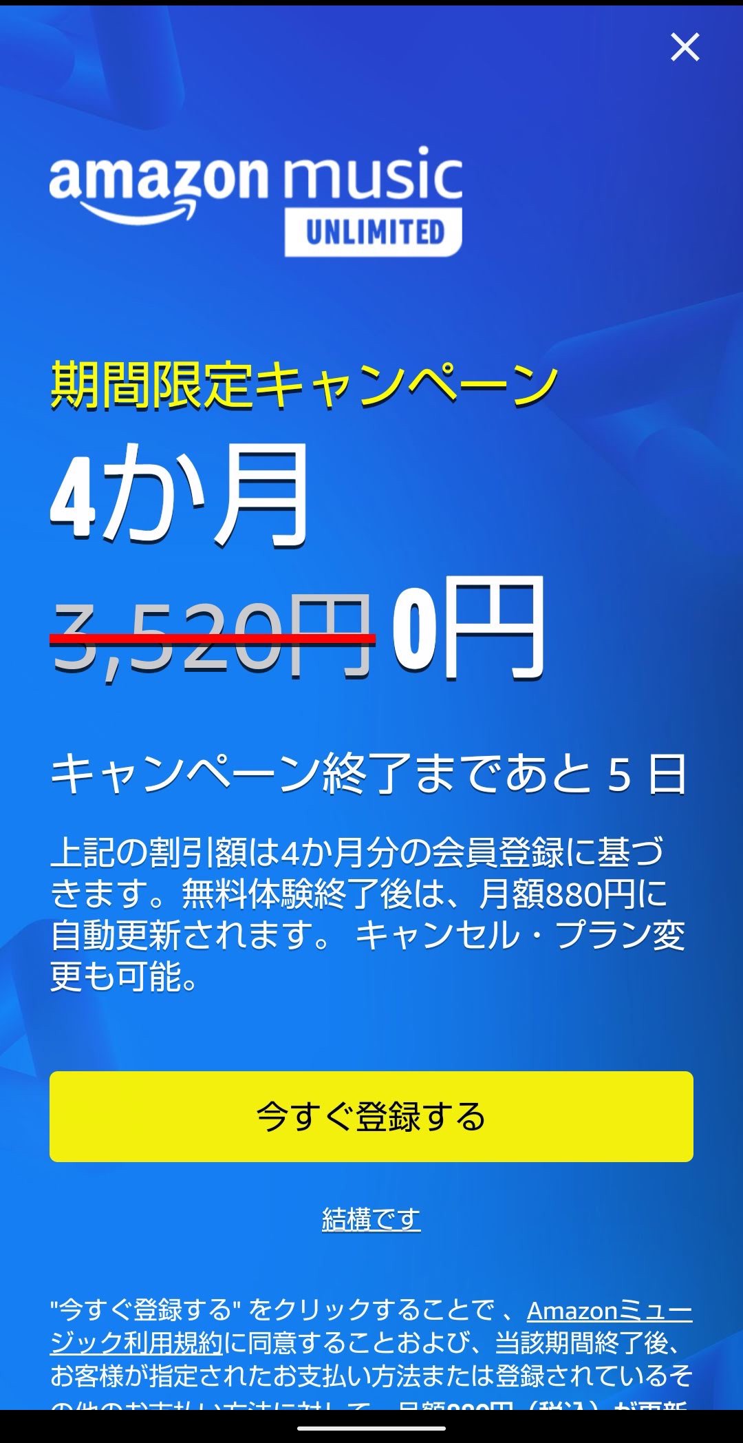 Amazon Music Unlimited　アップグレード　アプリ開く