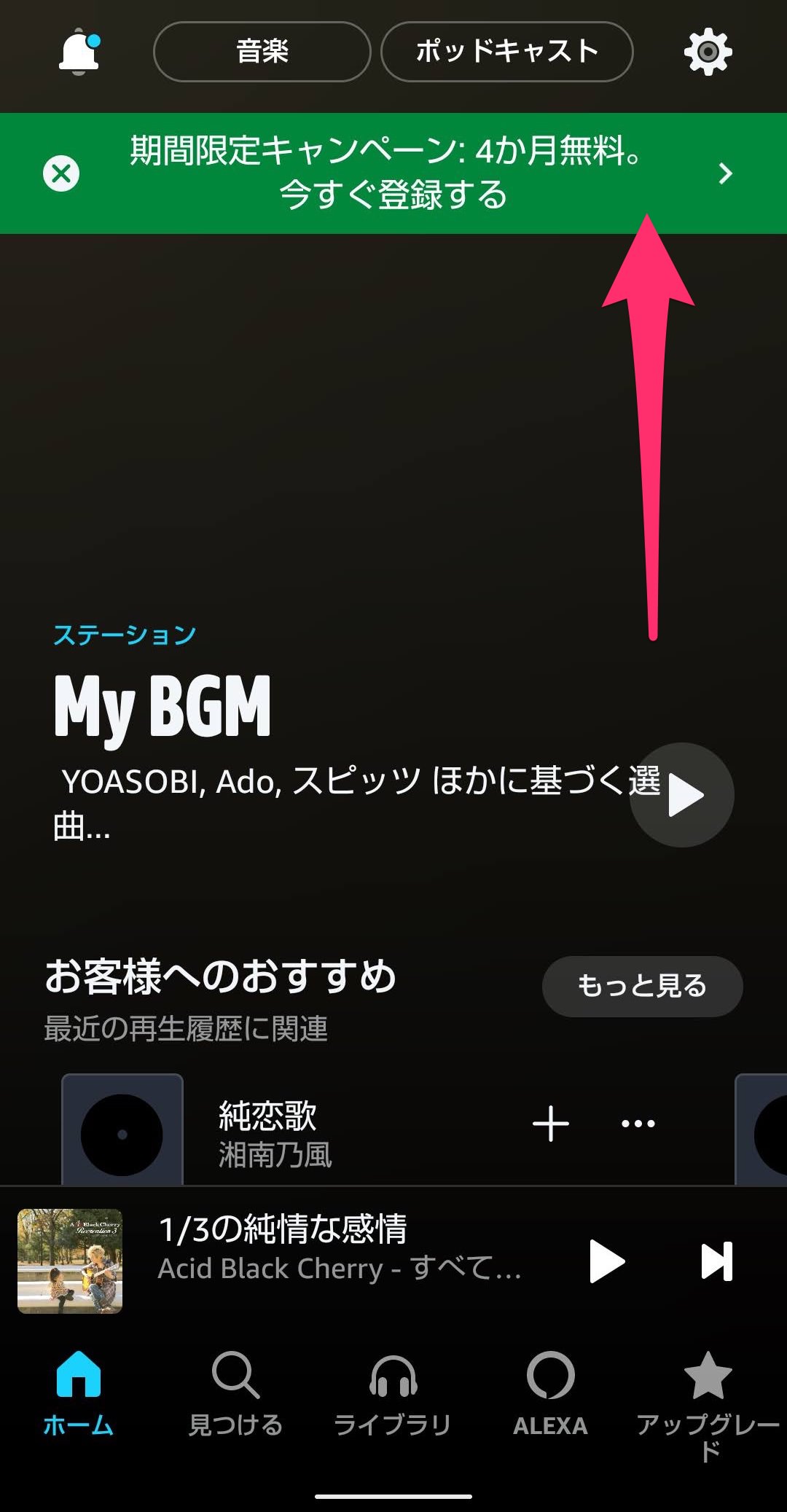 Amazon Music Unlimited　アップグレード　キャンペーンバナー