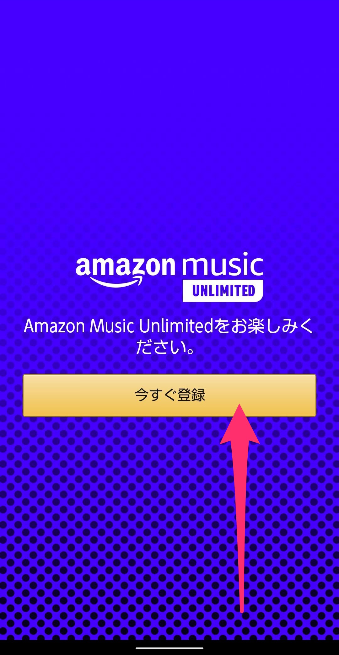 Amazon Music Unlimited　アップグレード　今すぐ登録画面